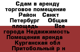 Сдам в аренду  торговое помещение  › Район ­ Санкт Петербург  › Общая площадь ­ 50 - Все города Недвижимость » Помещения аренда   . Курганская обл.,Притобольный р-н